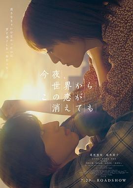 今夜，就算這份愛戀從世界上消失