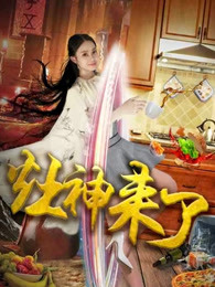 灶神來(lái)了
