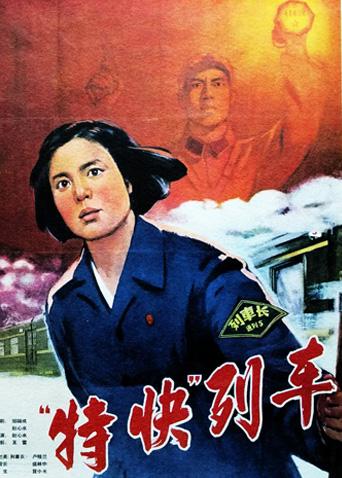 特快列車(chē)