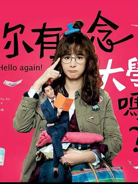 你有念大學嗎?