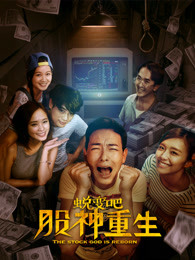蛻變吧，股神重生