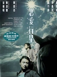 戀愛(ài)行星