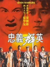 忠義群英（粵語(yǔ)）