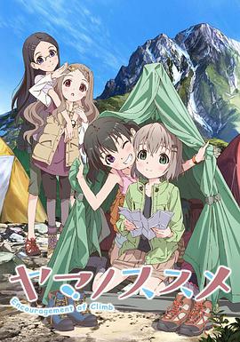 前進吧！登山少女