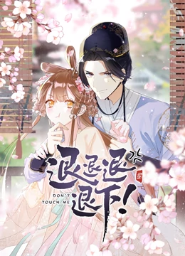 退退退退下！ 動態(tài)漫畫 第一季