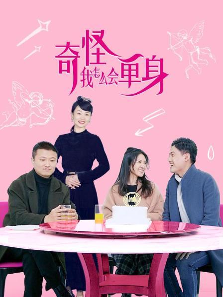 奇怪，我怎么會(huì)單身