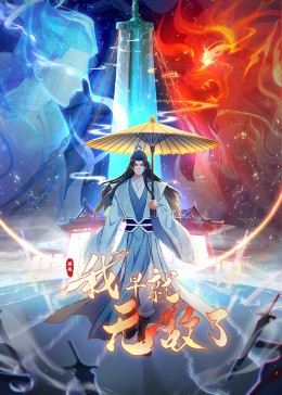 原來我早就無(wú)敵了 動(dòng)態(tài)漫畫