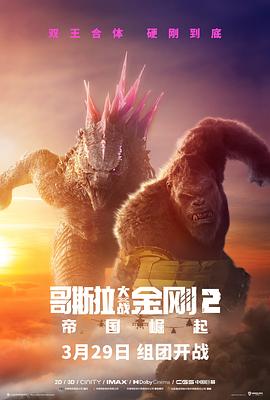 哥斯拉大戰(zhàn)金剛2:帝國崛起