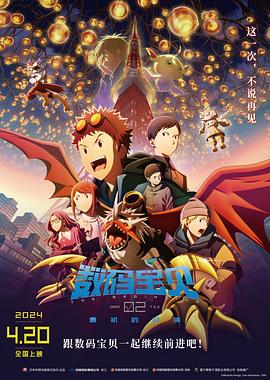 數(shù)碼寶貝02:最初的召喚