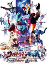 銀河奧特曼S劇場版: 決戰(zhàn)!奧特10勇士!