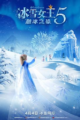 冰雪女王5:融冰之戰(zhàn)