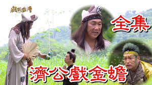 【戲說臺灣】濟公戲金蟾