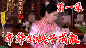 【戲說臺灣】帝爺公換子成龍