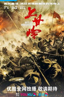 上甘嶺預(yù)告片