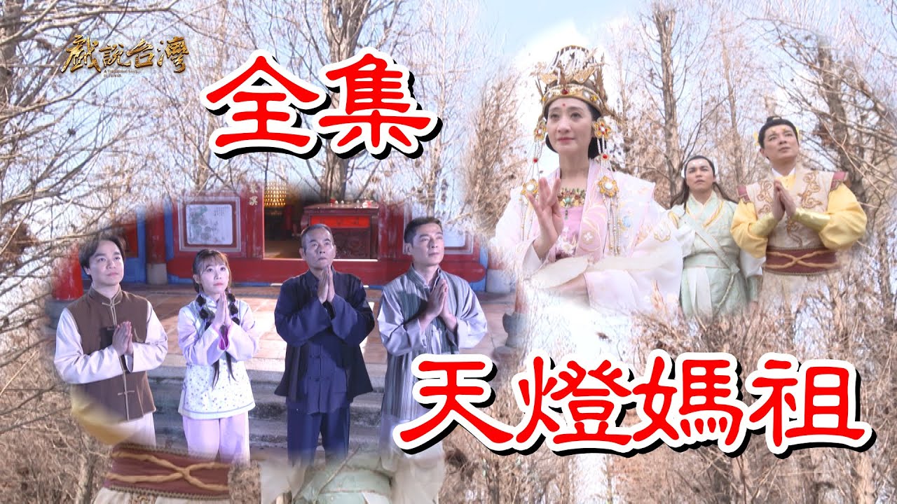 【戲說臺灣】天燈媽祖