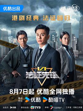 法證先鋒VI:幸存者的救贖(粵語)
