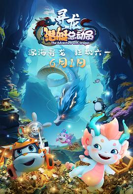 潛艇總動(dòng)員:尋龍