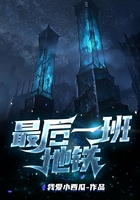 最后一班地鐵